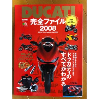 ドゥカティ(Ducati)のDUCATI完全ファイル2008/エイムック ドゥカティのすべてがわかる(その他)