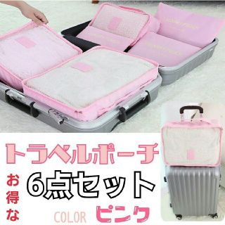 収納ポーチ 6点セット トラベルポーチ バッグ☆★(旅行用品)