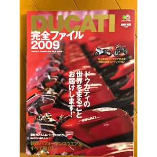 ドゥカティ(Ducati)のDUCATI完全ファイル2009/エイムック ドゥカティの世界をまるごとお届け(その他)