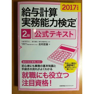 給与計算実務能力検定2級公式テキスト 2017年度版(資格/検定)