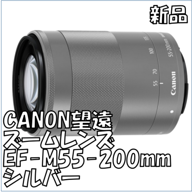 【新品】Canon 望遠ズームレンズ EF-M55-200 IS STM SLカメラ