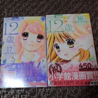 １２歳。16.17巻(少女漫画)