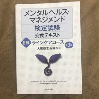 メンタルヘルスマネジメント検定試験公式テキスト ラインケアコース(資格/検定)