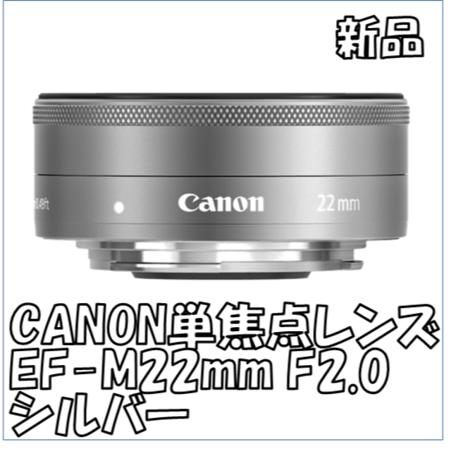 【新品】単焦点レンズ CANON EF-M22mm F2 STM