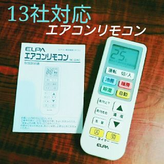 エルパ(ELPA)の13社対応★エアコンリモコン 
(エアコン)