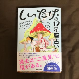 カドカワショテン(角川書店)のしいたけの12星座占い(趣味/スポーツ/実用)