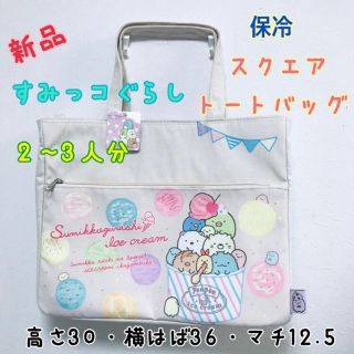 サンエックス(サンエックス)の新品 すみっコぐらし 保冷トートバッグ 2〜3人用(トートバッグ)