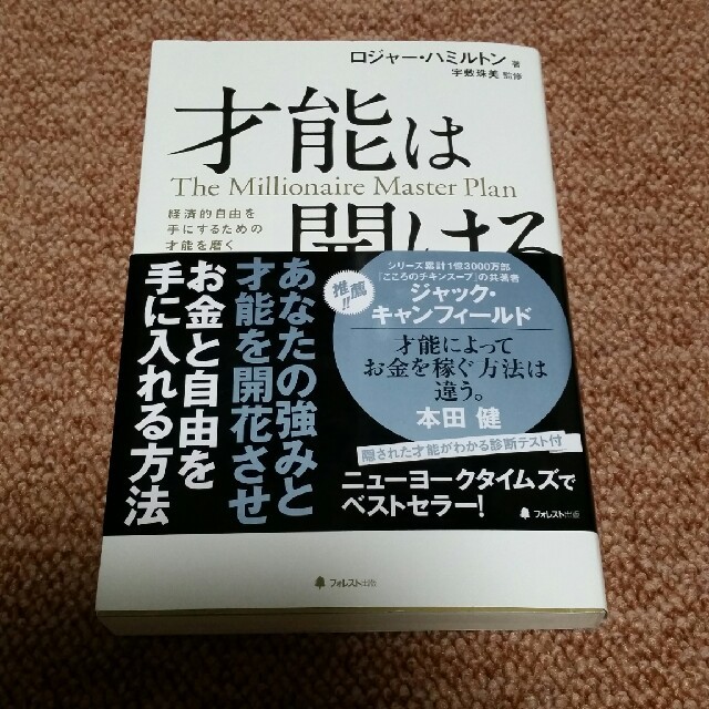 才能は開ける　ロジャー・ハミルトン エンタメ/ホビーの本(ビジネス/経済)の商品写真