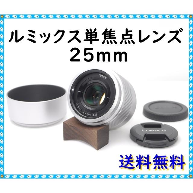 標準単焦点レンズ☆ルミックス G VARIO 25mm☆彡