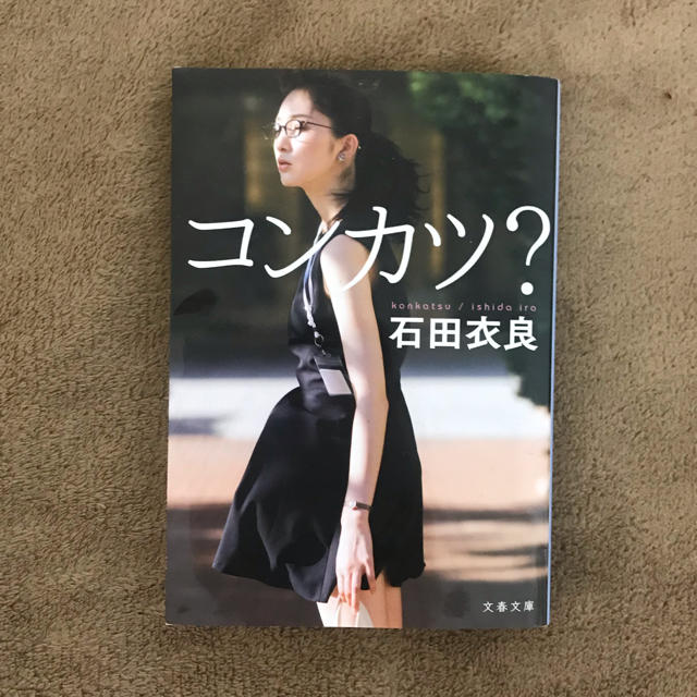 コンカツ？ 石田衣良 エンタメ/ホビーの本(文学/小説)の商品写真