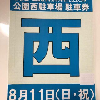 ROCK IN JAPAN 8月11日 西 駐車券(その他)