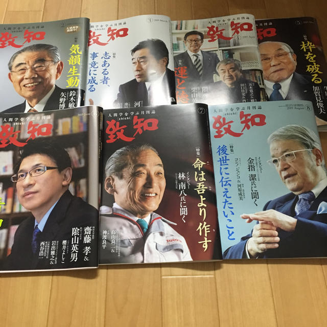 【7/12まで値引き中！】致知  2019年2〜8月お買い得7冊セット エンタメ/ホビーの本(ビジネス/経済)の商品写真