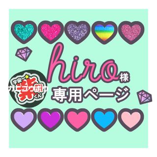 ♥　hiro様　専用ページ　♥　うちわ屋さん(アイドルグッズ)