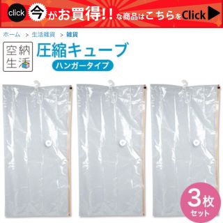 【新品未使用】空納生活　圧縮キューブ　ハンガータイプ3枚セット 圧縮袋(押し入れ収納/ハンガー)