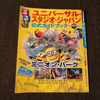 ユニバーサルスタジオジャパン(USJ)のUSJ ユニバーサル スタジオ ジャパン 公式ガイドブック るるぶ(地図/旅行ガイド)