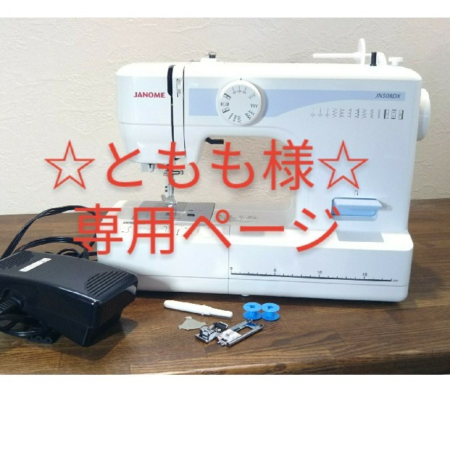 ジャノメ ミシン 送料込み♪
