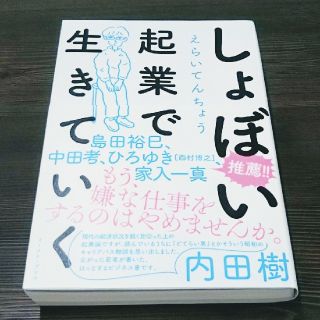 しょぼい起業で生きていく(ノンフィクション/教養)