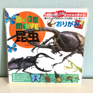 コウダンシャ(講談社)の【新品】おりがみ 動く図鑑 move 《昆虫》①(知育玩具)