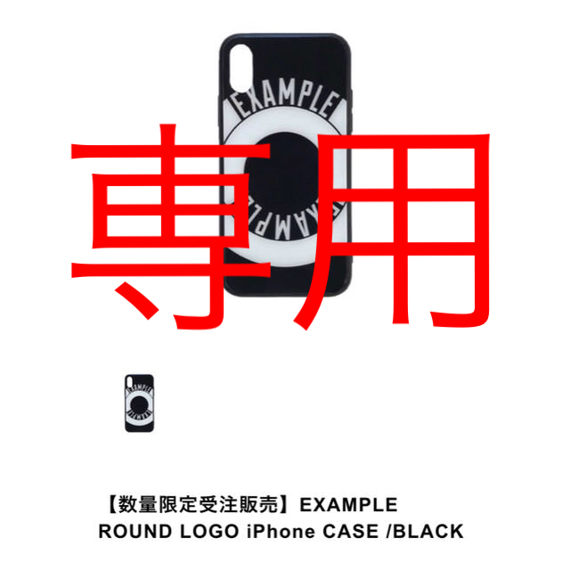 iPhone(アイフォーン)の（専用）EXAMPLE ROUND LOGO CASE iPhoneX/XS スマホ/家電/カメラのスマホアクセサリー(iPhoneケース)の商品写真