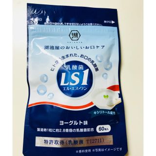 LS1乳酸菌 ヨーグルト(口臭防止/エチケット用品)