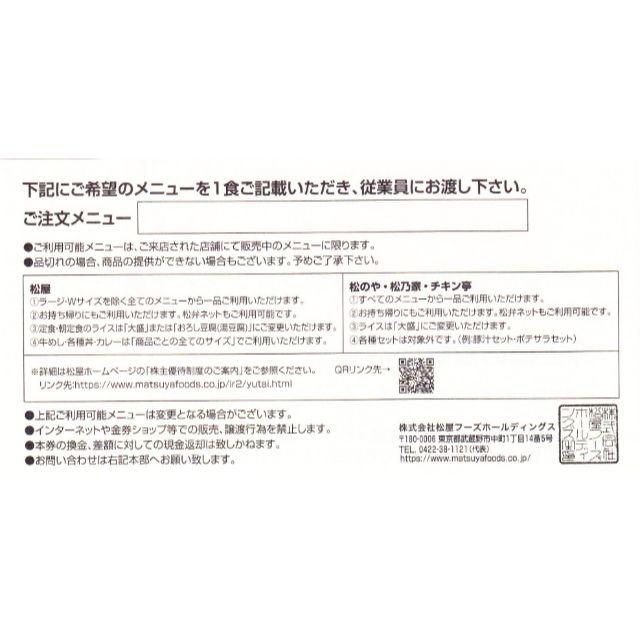 松屋(マツヤ)の松屋フーズ　株主様お食事ご優待券 10枚セット チケットの優待券/割引券(レストラン/食事券)の商品写真