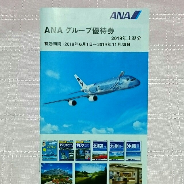 ANA(全日本空輸)(エーエヌエー(ゼンニッポンクウユ))のANA グループ優待券 宿泊割引 レストラン割引 ツアー割引 ゴルフ割引 など チケットの優待券/割引券(レストラン/食事券)の商品写真