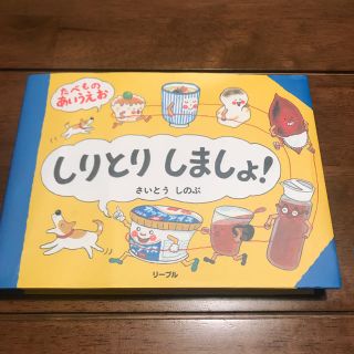 リーブル(Libre)のしりとりしましょ！ 絵本 さいとう しのぶ(絵本/児童書)