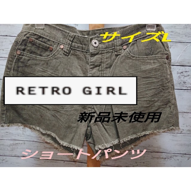 RETRO GIRL(レトロガール)の【新品未使用】レトロガールのショートパンツ  タグ付き  サイズL レディースのパンツ(ショートパンツ)の商品写真