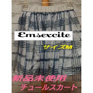 エムズエキサイト(EMSEXCITE)の【新品未使用】エムズエキサイト チュールスカート サイズM リバーシブルタイプ(ひざ丈スカート)