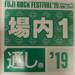 FUJI ROCK FESTIVAL'19 場内1駐車券 フジロック(音楽フェス)