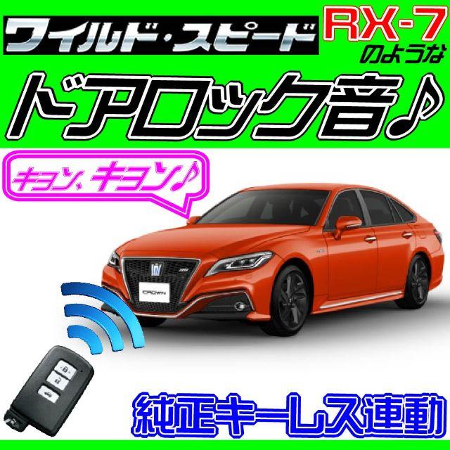 クラウン ARS220 配線図付■ドミニクサイレン♪ 純正キーレス集中ロック連動