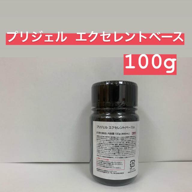 プリジェル   エクセレントベース   100g    新品   オマケ付き