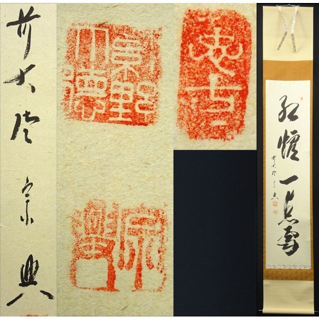 真作】掛軸 前大徳寺極楽寺主西垣宗興『書』紙本 共箱付 掛け軸