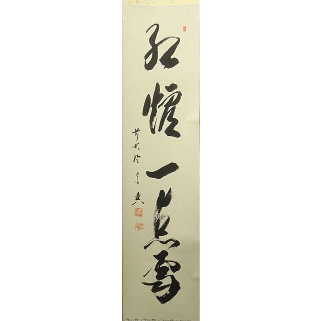 【真作】掛軸 前大徳寺極楽寺主西垣宗興『書』紙本 共箱付 掛け軸 a061116