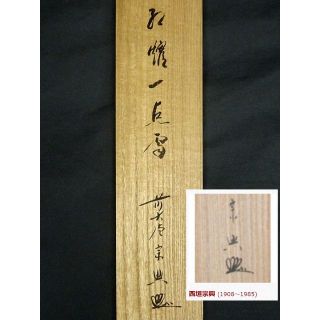 掛軸　前大徳　西垣宗興筆　一行書　「松樹千年翠」　共箱　C　6134A