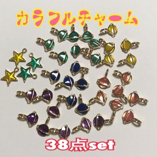 在庫処分ラスト‼️mini カラフルチャーム 38点set(チャーム)