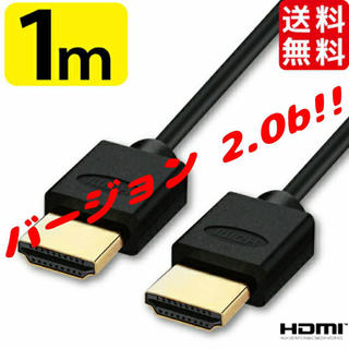 HDMIケーブル 1.0m Ver.2.0b 新品(映像用ケーブル)