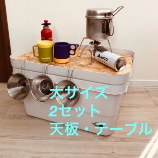 ムジルシリョウヒン(MUJI (無印良品))の【2セット】無印良品頑丈収納ボックス（大サイズ用）※天板のみ(テーブル/チェア)