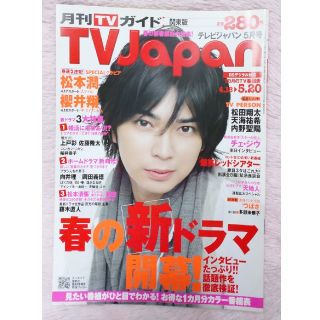 アラシ(嵐)のジャニーズ 嵐 松本潤さん tvjapan 雑誌 バックナンバー(アート/エンタメ/ホビー)