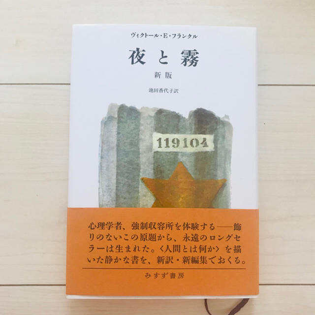 夜と霧 [ 新版 ] エンタメ/ホビーの本(ノンフィクション/教養)の商品写真