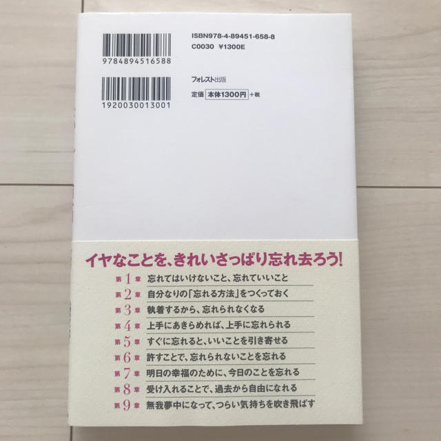 忘れたいことを忘れる練習 エンタメ/ホビーの本(ノンフィクション/教養)の商品写真