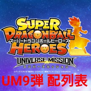 ドラゴンボール(ドラゴンボール)のドラゴンボールヒーローズ    SDBH UM9弾      コメント専用ページ(その他)