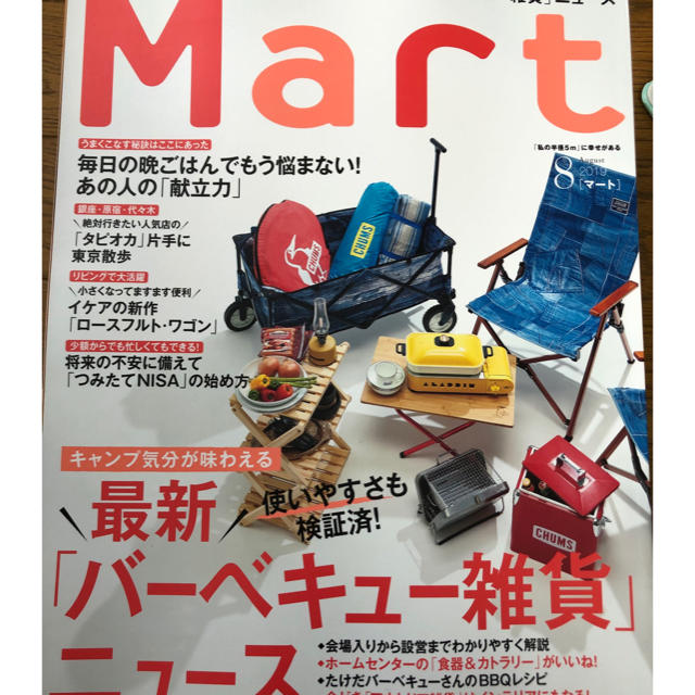 光文社(コウブンシャ)のMart8月号 エンタメ/ホビーの本(住まい/暮らし/子育て)の商品写真