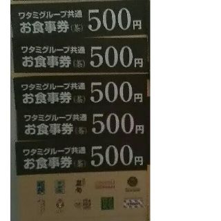 ワタミ(ワタミ)の特別大提供！ワタミ共通お食事券 500円券5枚計2500円分 期限8/31送料込(フード/ドリンク券)