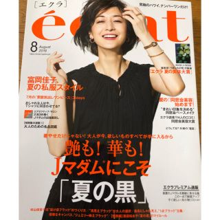 シュウエイシャ(集英社)のグレープパール様専用エクラ8月号&GLOW8月号(ファッション)