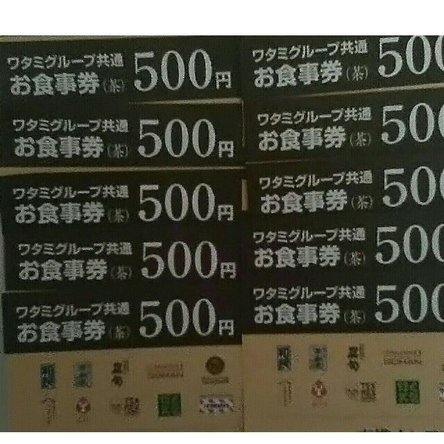 ワタミ(ワタミ)の特別提供！ワタミ共通お食事券500円券10枚計5000円分 8/31期限送料込 チケットの優待券/割引券(フード/ドリンク券)の商品写真