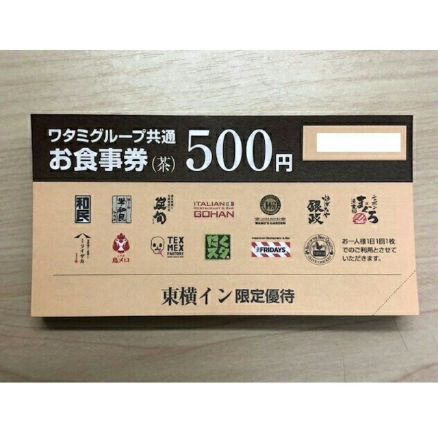 ワタミ(ワタミ)の特別提供！ワタミ共通お食事券500円券10枚計5000円分 8/31期限送料込 チケットの優待券/割引券(フード/ドリンク券)の商品写真