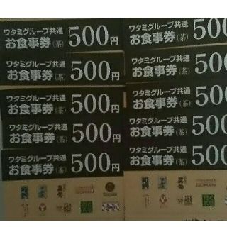 ワタミ(ワタミ)の特別提供！ワタミ共通お食事券500円券10枚計5000円分 8/31期限送料込(フード/ドリンク券)