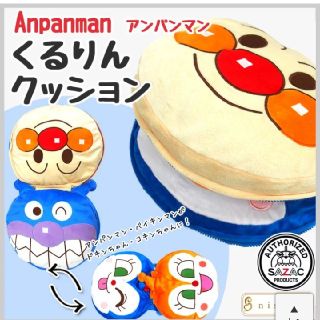 アンパンマン(アンパンマン)のタイムセール♥アンパンマン くるりんクッション リバーシブル(キャラクターグッズ)