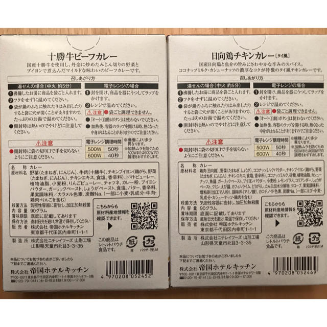 帝国ホテル 十勝牛・日向鶏レトルトカレーセット 食品/飲料/酒の加工食品(レトルト食品)の商品写真